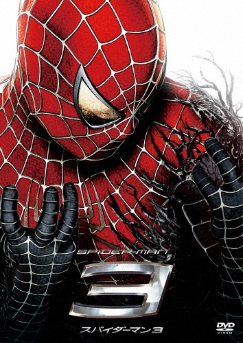 サム・ライミ/スパイダーマン3[OPLA-44954]