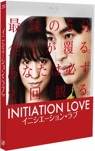 イニシエーション・ラブ
