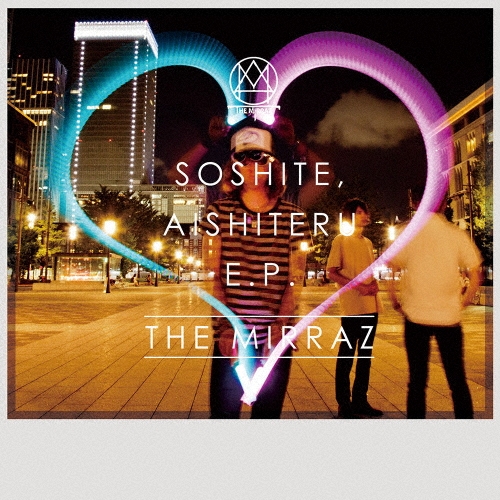 そして、愛してる E.P.