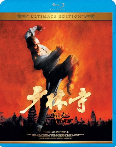 少林寺 アルティメット エディション