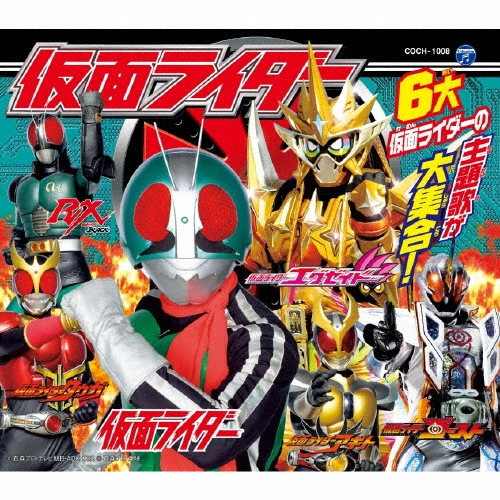 コロムビアキッズパック 仮面ライダー[COCH-1008]