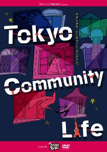 五反田タイガー/五反田タイガー『Tokyo Community Life』[SMLK-013]