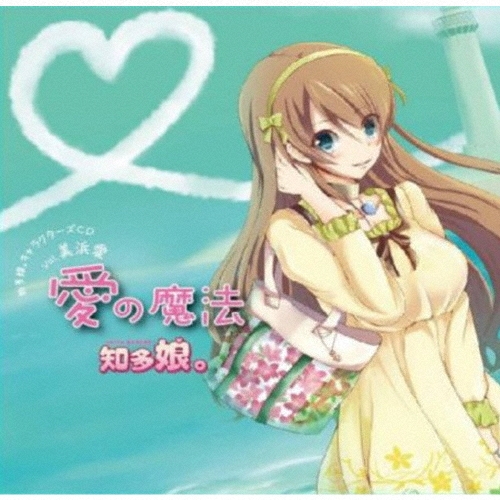 知多娘。キャラクターズCD Vol.美浜愛 愛の魔法