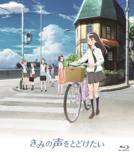 きみの声をとどけたい＜通常版＞