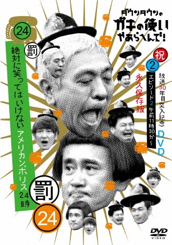 ダウンタウン/ダウンタウンのガキの使いやあらへんで!!(祝)放送30年目突入記念DVD 永久保存版 24(罰)絶対に笑ってはいけないアメリカンポリス24時 エピソード2 午前11時30分～[YRBN-91261]