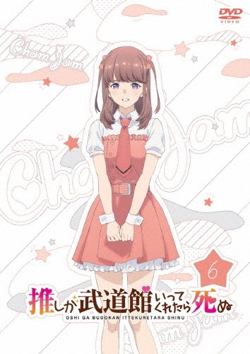 推しが武道館いってくれたら死ぬ 6