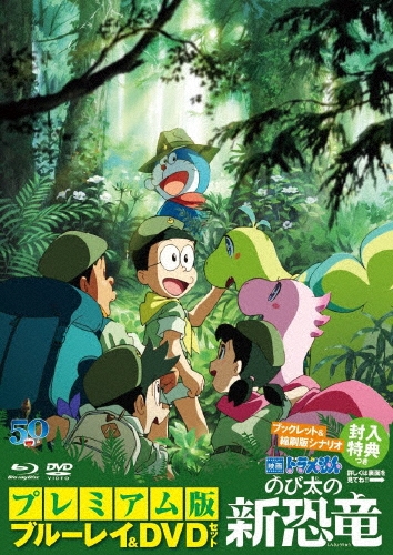 今井一暁/映画ドラえもん のび太の新恐竜 プレミアム版 ［Blu-ray Disc+DVD］[PCXE-50975]