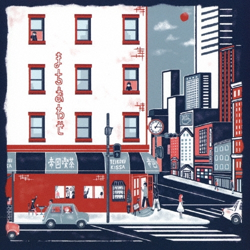 まちあわせ＜タワーレコード限定＞