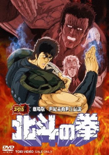 劇場版 世紀末救世主伝説 北斗の拳