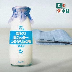 とくダネ！朝のヒットスタジオ　ｖｏｌ．1