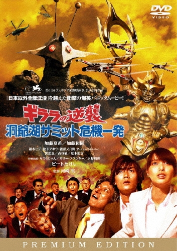 河崎実/ギララの逆襲 洞爺湖サミット危機一髪（2枚組）[DB-0292]
