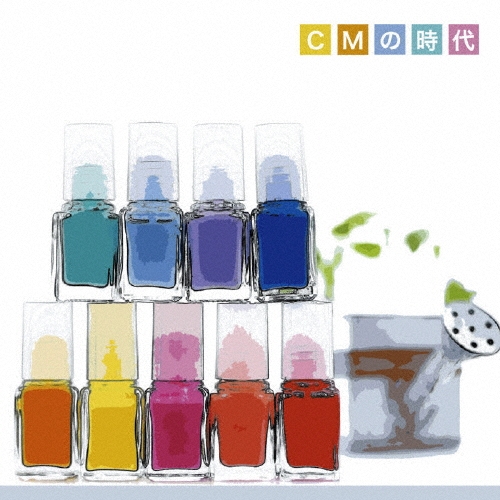 CMの時代 ベスト