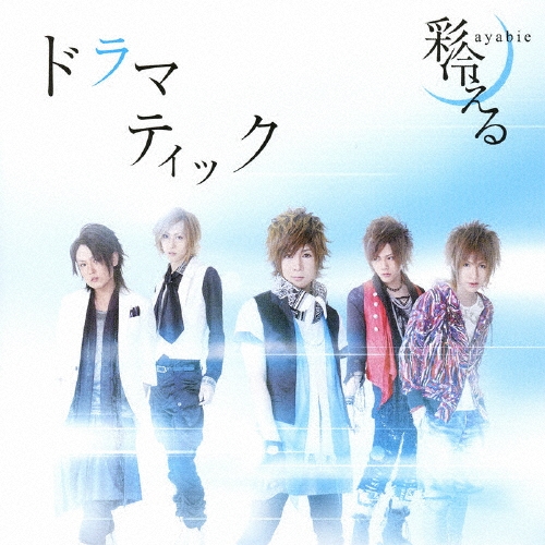ドラマティック＜通常盤＞/彩冷える -ayabie-
