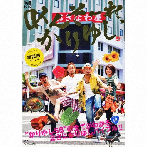 めんそーれ、かりゆし [CD+DVD+BOOK]＜初回生産限定盤＞
