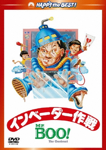 Mr.BOO!インベーダー作戦 デジタル・リマスター版