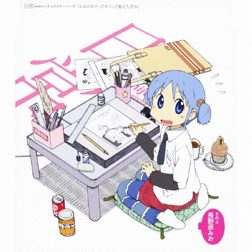 日常のキャラクターソング その4 長野原 「みおみおのカプってカプって萌えちぎれ」