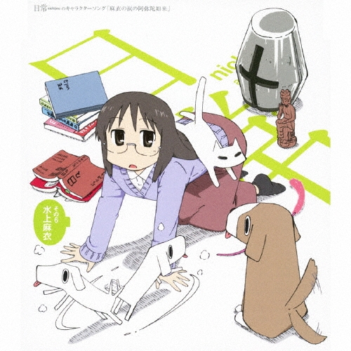 日常のキャラクターソング その6 水上麻衣 「麻衣の涙の阿弥陀如来」