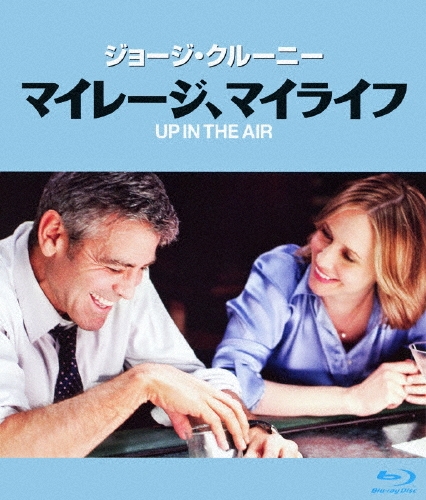 マイレージ、マイライフ