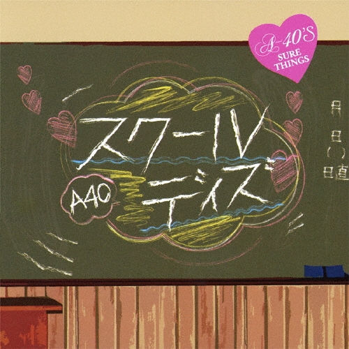 R40'S SURE THINGS!! Around 40'S SURE THINGS スクールデイズ
