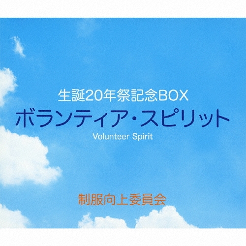 生誕20年祭記念BOX ボランティア・スピリット [3CD+DVD]