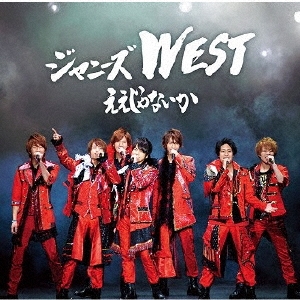 ええじゃないか ［CD+DVD］＜初回盤(なにわ侍盤)＞/ジャニーズWEST