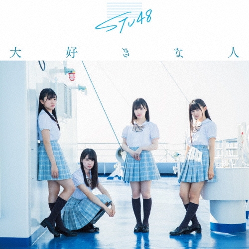 STU48/�繥���ʿ� ��CD+DVD�ϡ��̾��ס�Type B���[KIZM-625]