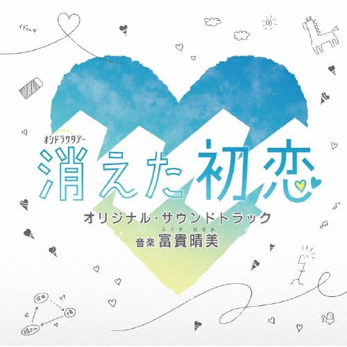 テレビ朝日系オシドラサタデー 消えた初恋 オリジナル・サウンドトラック