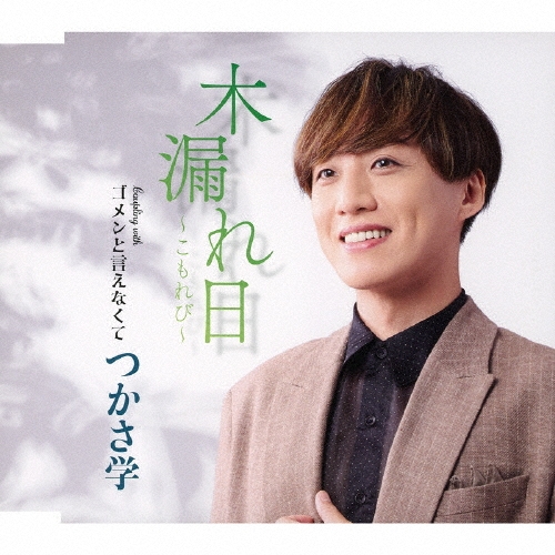 木漏れ日～こもれび～ C/W ゴメンと言えなくて