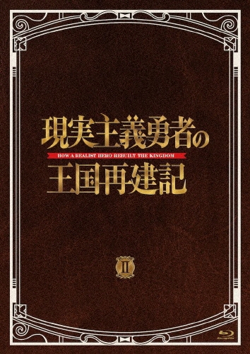 現実主義勇者の王国再建記 Blu-ray BOX II ［2Blu-ray Disc+2CD］