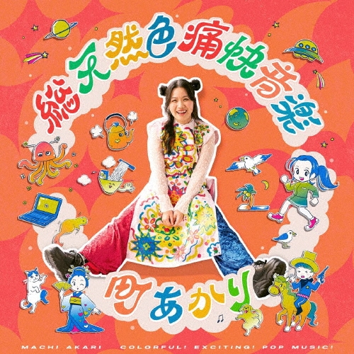 総天然色痛快音楽