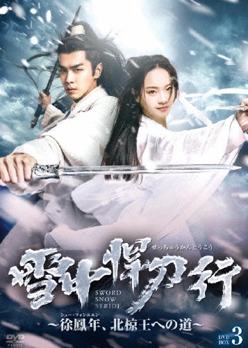 雪中悍刀行～徐鳳年、北椋王への道～ DVD-BOX3