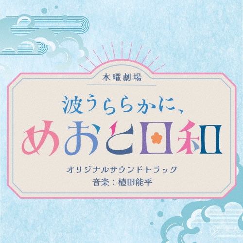波うららかに、めおと日和 オリジナルサウンドトラック