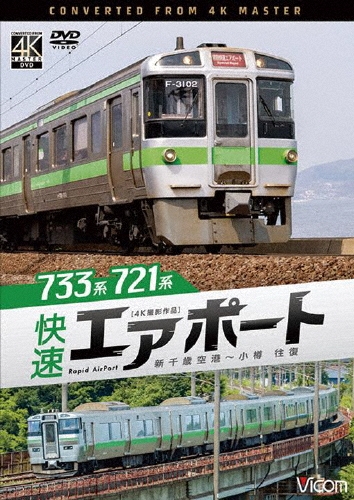 733系/721系 快速エアポート 4K撮影作品 新千歳空港～小樽 往復