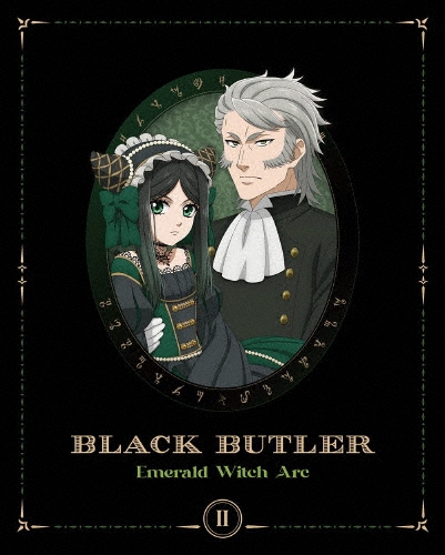 黒執事 -緑の魔女編- II＜完全生産限定版＞