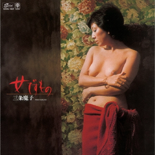 女ですもの＜限定価格盤＞