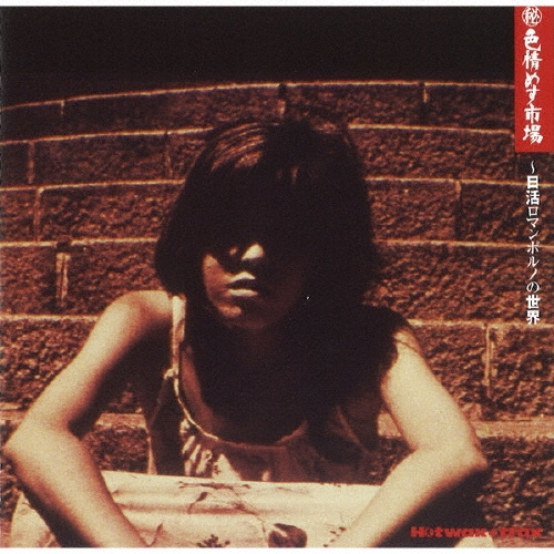 マル秘色情めす市場～日活ロマンポルノの世界＜限定価格盤＞