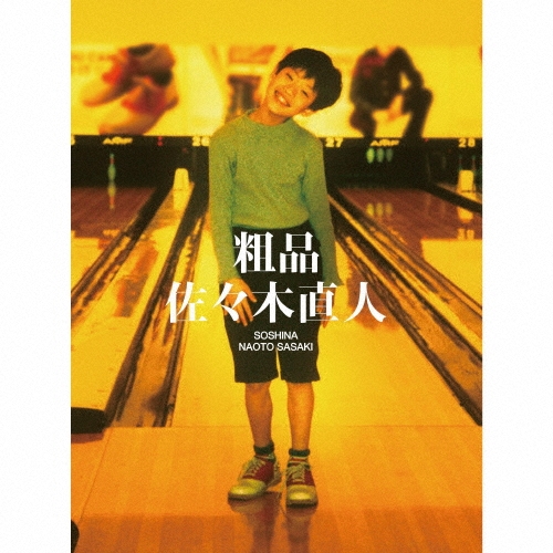 音屋吉右衛門＆世良公則　CD＆DVD Amazon.co.jp: ツイストノウタ(2CD+DVD) - 音屋吉右衛門(世良公則×野村