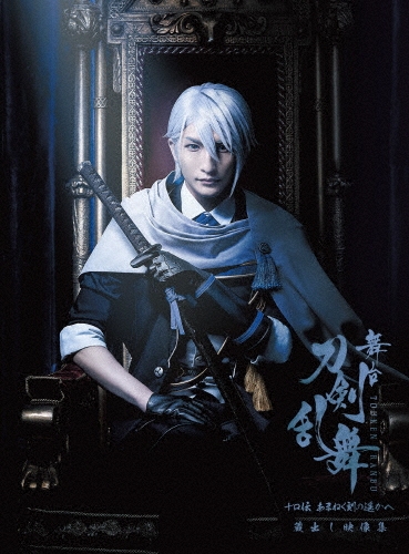 舞台『刀剣乱舞』蔵出し映像集 -十口伝 あまねく刻の遥かへ 篇-