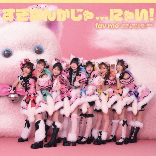 すきなんかじゃ...にゃい!＜通常盤＞