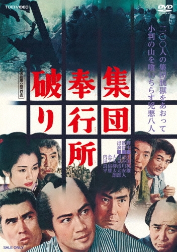 集団奉行所破り