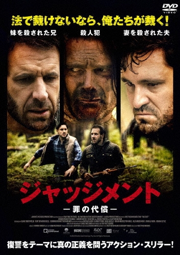 ジャッジメント 罪の代償