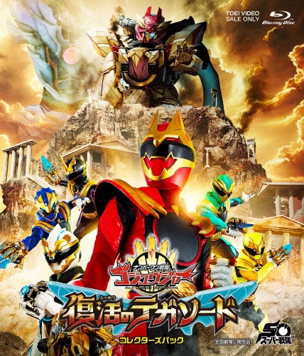 映画『ナンバーワン戦隊ゴジュウジャー 復活のテガソード』 コレクターズパック