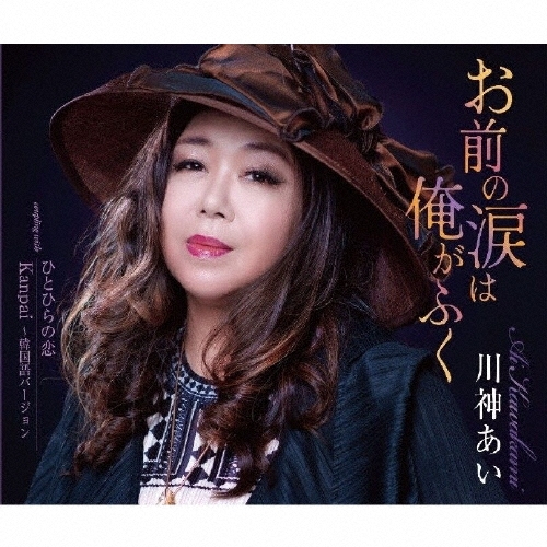 お前の涙は俺がふく/ひとひらの恋/Kanpai ～韓国語バージョン