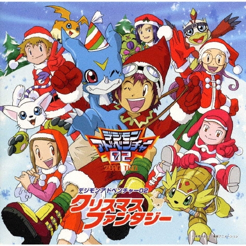 「デジモンアドベンチャー02」クリスマスファンタジー[NECA-30029]