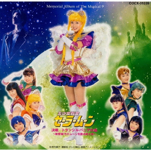 未開封ミュージカル「美少女戦士セーラームーン」決戦/トランシルバニアの森～新登場 Amazon.co.jp: 2001ウィンタースペシャルミュージカル 美少女