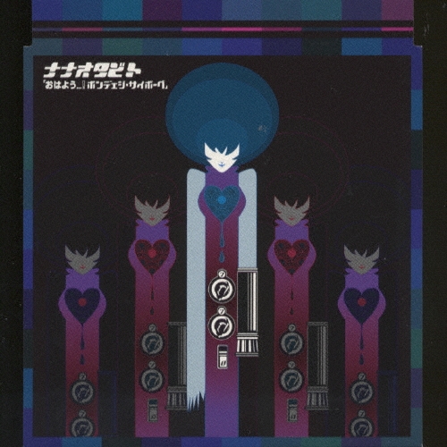 「おはよう...! ボンデェジ・サイボーグ」