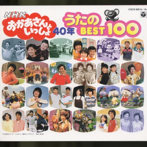 NHKおかあさんといっしょ 40年 うたのBest100 - Amazon.com Music