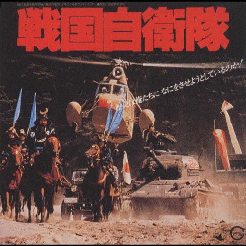 「戦国自衛隊」オリジナル･サウンドトラック[PCCA-00816]