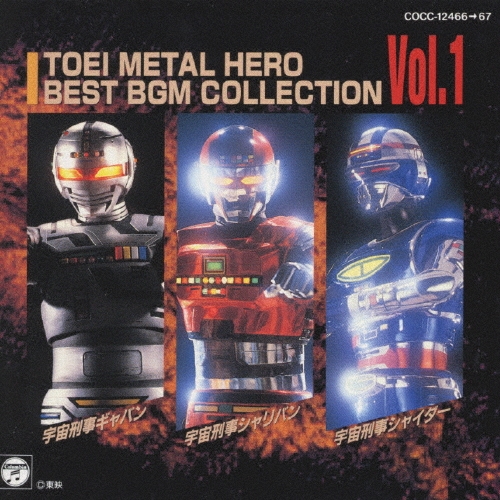 東映メタルヒーローベストBGM集Vol.2