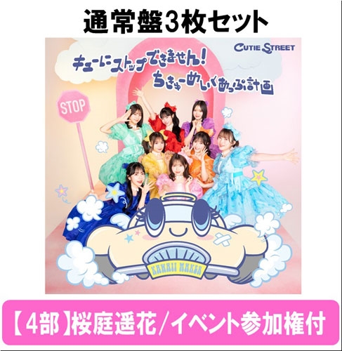 CUTIE STREET桜庭遥花&川本笑瑠、“かわいいだけじゃない”新曲